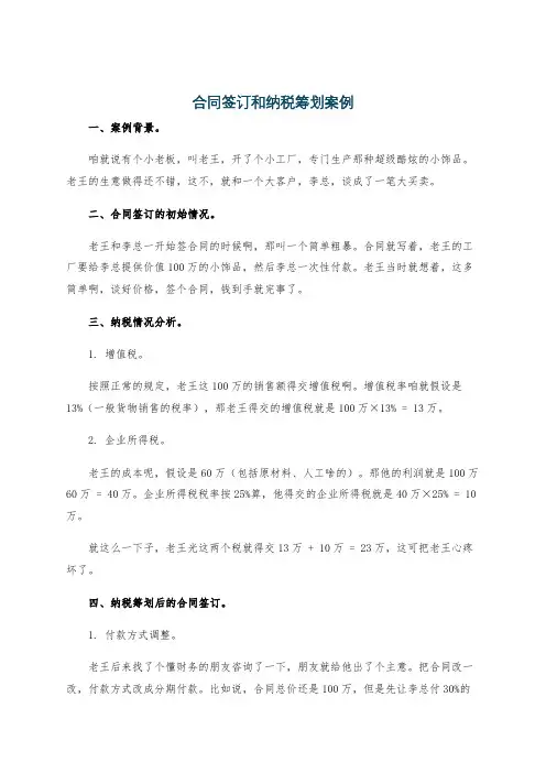 合同签订和纳税筹划案例