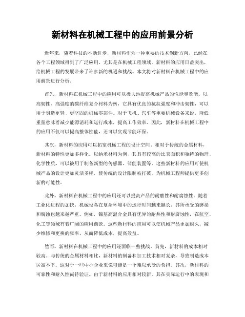 新材料在机械工程中的应用前景分析