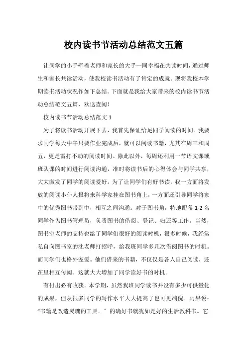 (读书活动总结)校园读书节活动总结范文五篇