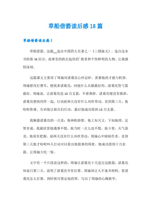草船借箭读后感18篇