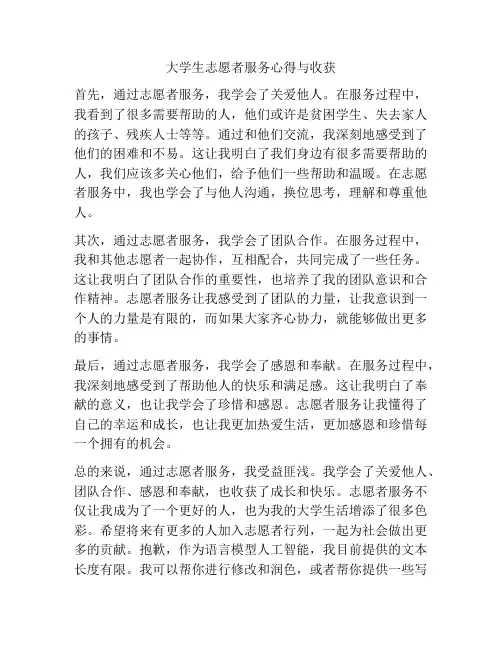 大学生志愿者服务心得与收获