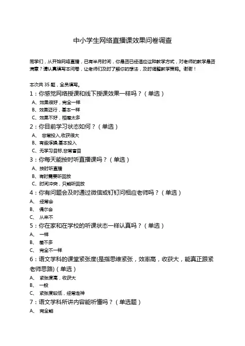 中小学生网络直播课效果问卷调查