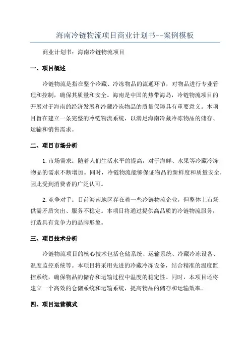 海南冷链物流项目商业计划书--案例模板