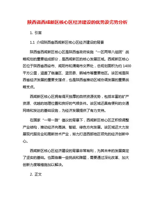 陕西省西咸新区核心区经济建设的优势及劣势分析