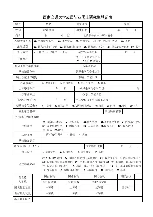 西南交通大学应届毕业硕士研究生登记表