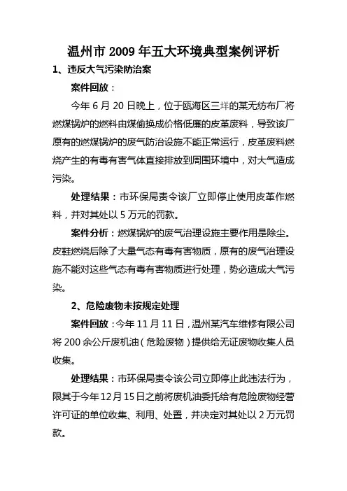 温州市2009年五大环境典型案例评析