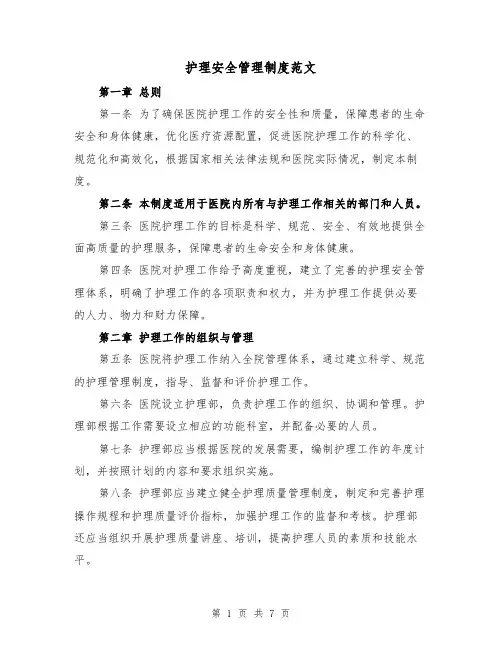 护理安全管理制度范文（3篇）
