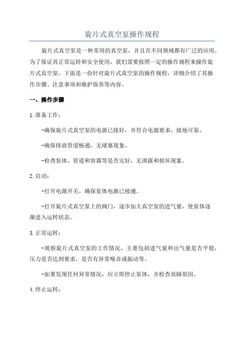旋片式真空泵操作规程