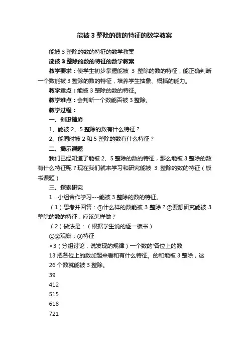 能被3整除的数的特征的数学教案