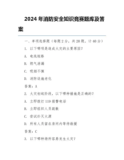 2024年消防安全知识竞赛题库及答案