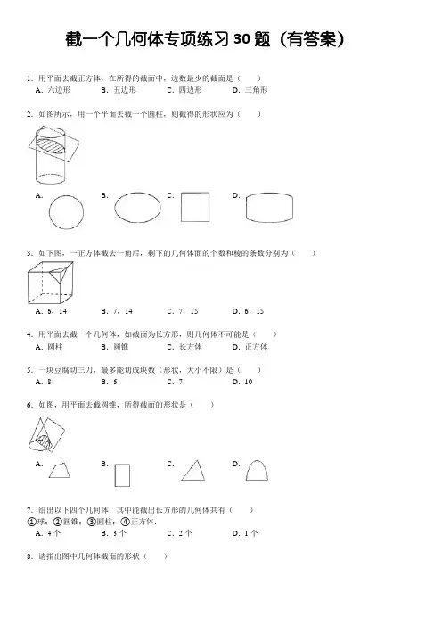 截一个几何体专项练习30题(有答案)
