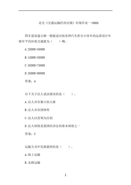 北交《交通运输经济法规》在线作业一-0005