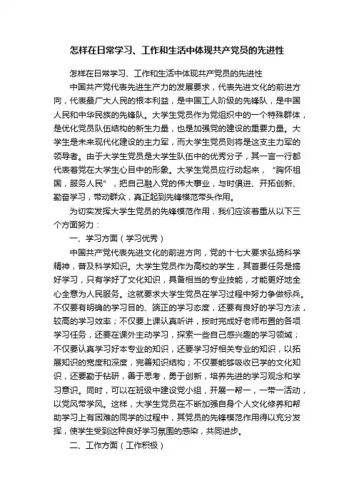 怎样在日常学习、工作和生活中体现共产党员的先进性