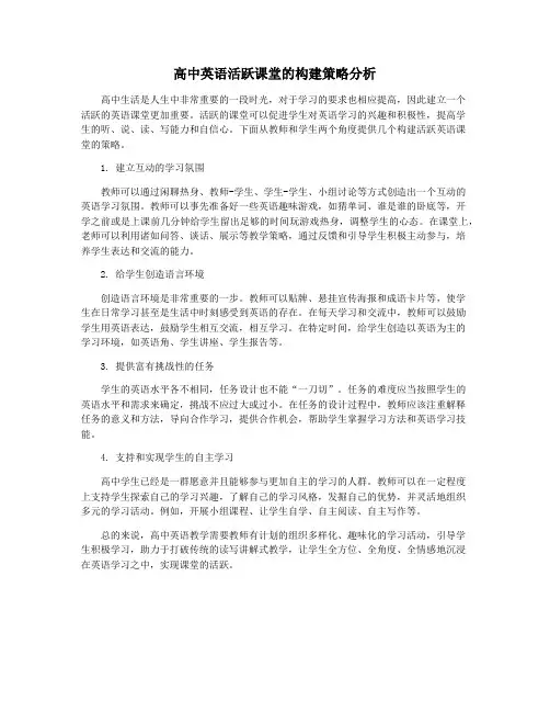 高中英语活跃课堂的构建策略分析