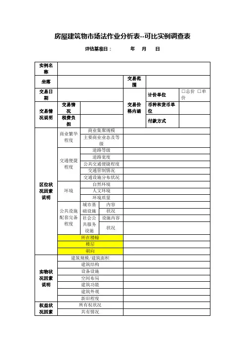 可比实例调查表