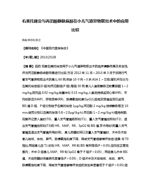 右美托咪定与丙泊酚静脉麻醉在小儿气道异物取出术中的应用比较