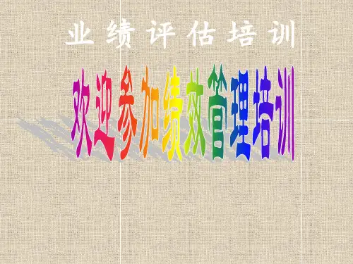 绩效管理--绩效管理培训资料