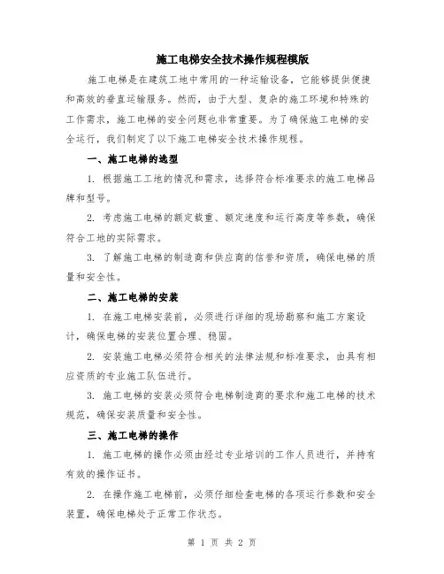 施工电梯安全技术操作规程模版
