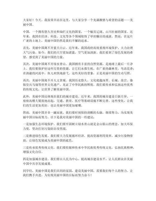 美丽中国口语演讲稿范文