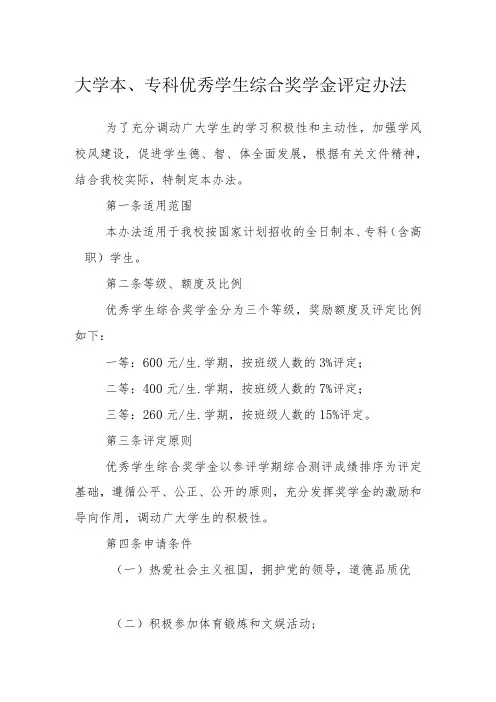 大学本、专科优秀学生综合奖学金评定办法