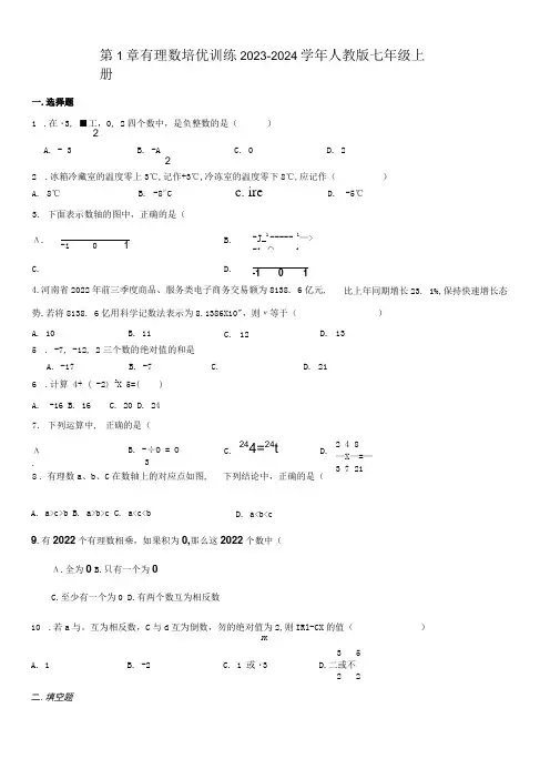 第1章有理数(单元测试·培优卷)