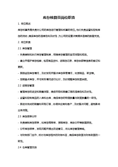 库存核算员岗位职责