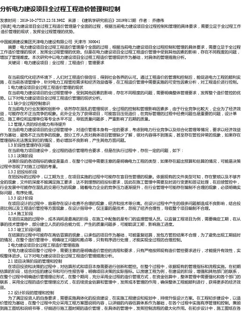 分析电力建设项目全过程工程造价管理和控制