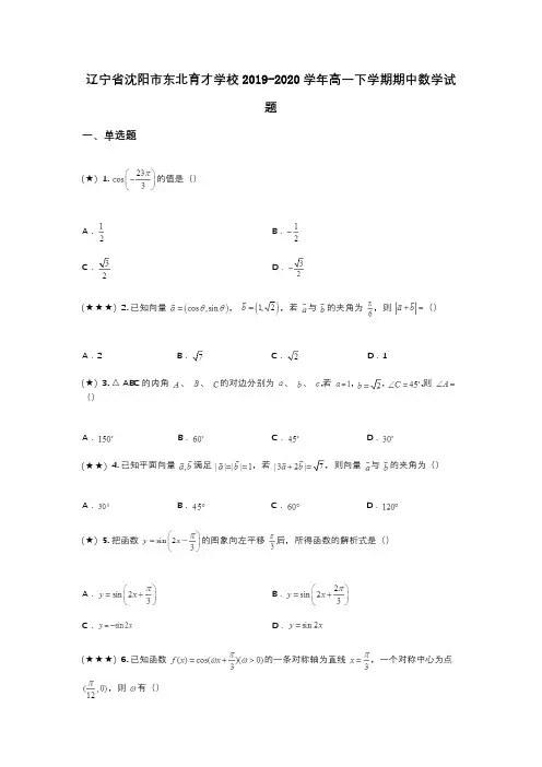 辽宁省沈阳市东北育才学校2019-2020学年高一下学期期中数学试题(wd无答案)