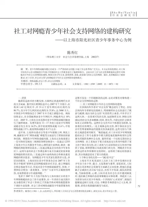 社工对网瘾青少年社会支持网络的建构研究_以上海市阳光社区青少年事务中心为例