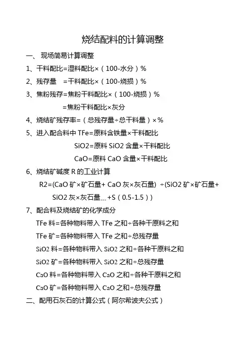 烧结配料的计算调整