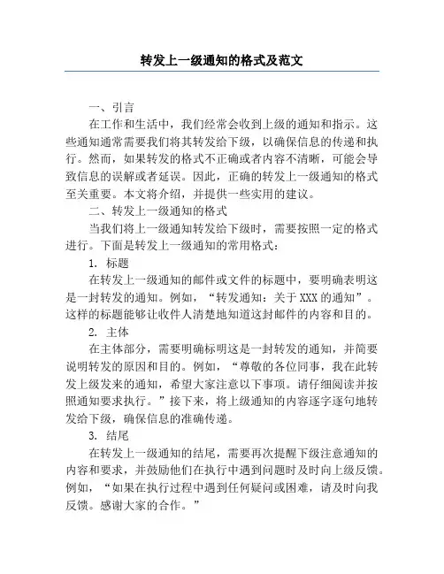 转发上一级通知的格式及范文