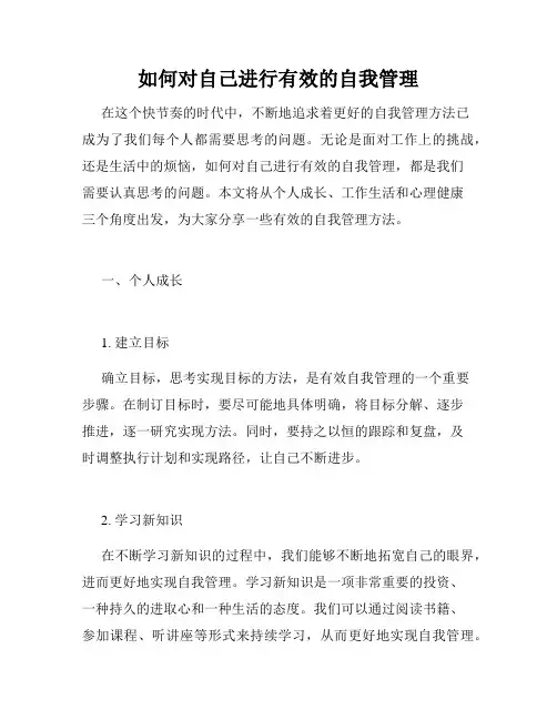 如何对自己进行有效的自我管理