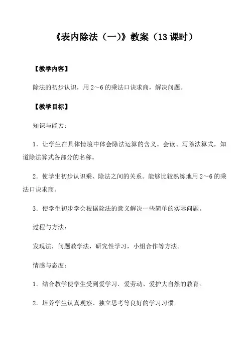 (完整word)人教数学二年级下册表内除法一教案