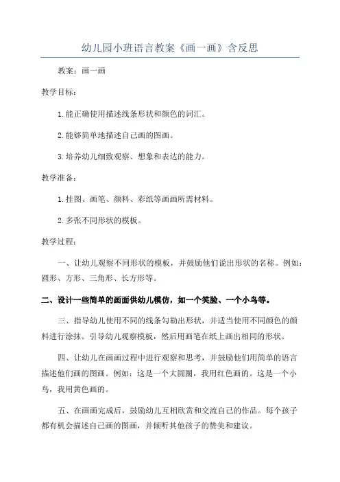幼儿园小班语言教案《画一画》含反思