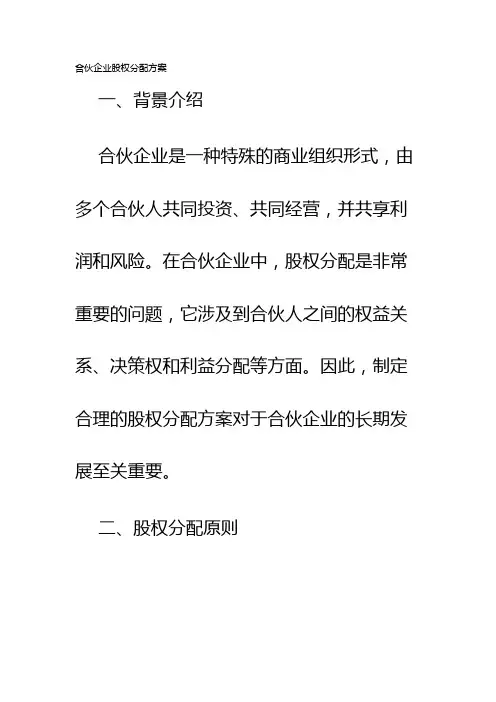 合伙企业股权分配方案