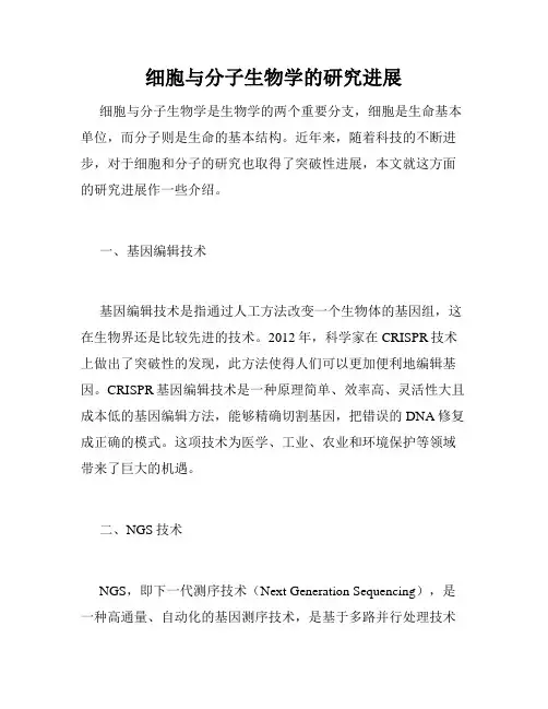 细胞与分子生物学的研究进展