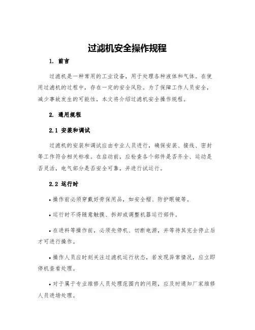过滤机安全操作规程