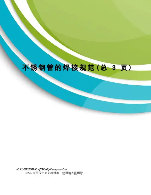 不锈钢管的焊接规范