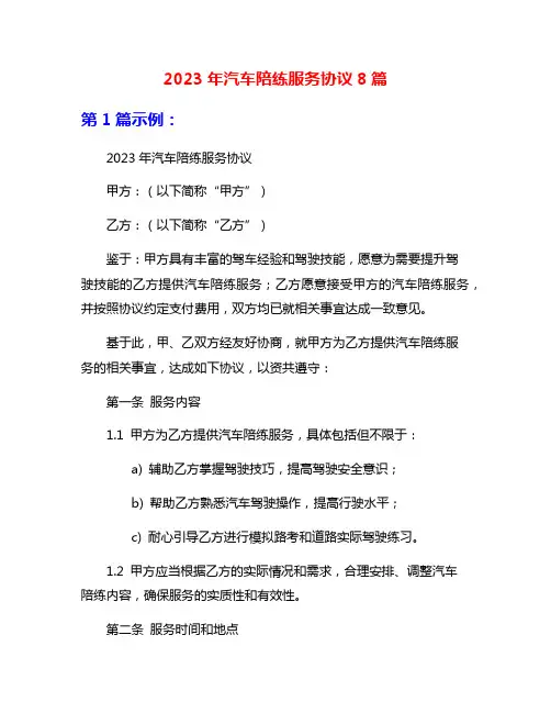 2023年汽车陪练服务协议8篇