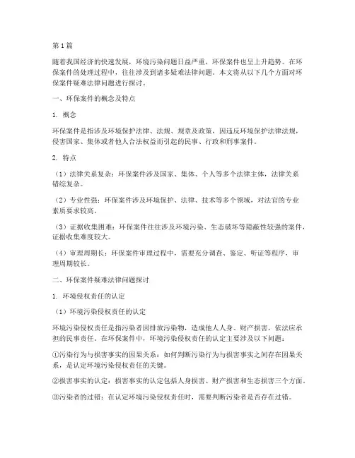 环保案件疑难法律问题(3篇)