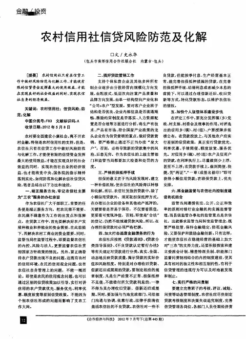 农村信用社信贷风险防范及化解