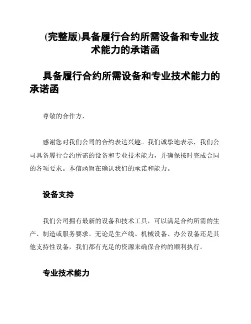 (完整版)具备履行合约所需设备和专业技术能力的承诺函