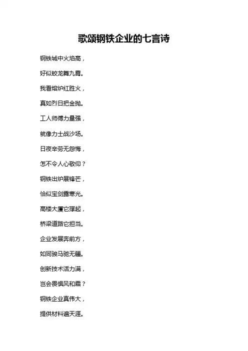 歌颂钢铁企业的七言诗