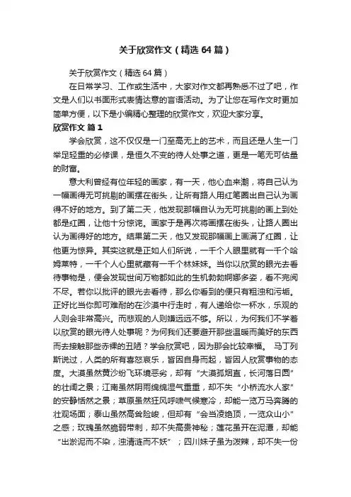 关于欣赏作文（精选64篇）