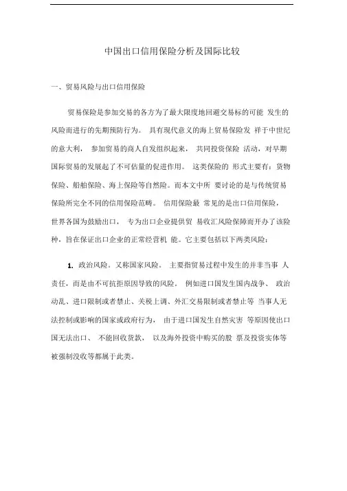 中国出口信用保险分析及国际比较