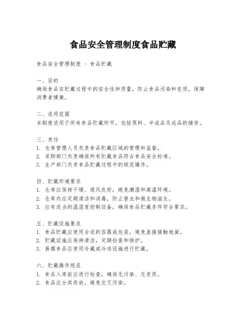 食品安全管理制度食品贮藏