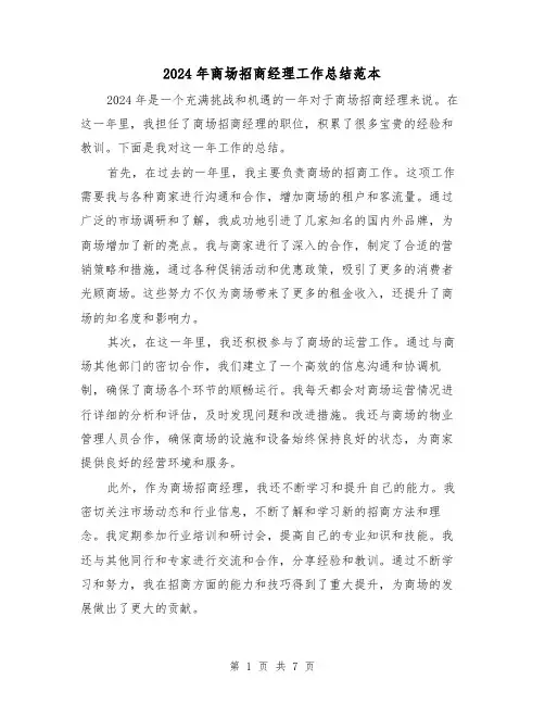 2024年商场招商经理工作总结范本(4篇)
