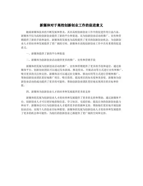 新媒体对于高校创新创业工作的促进意义