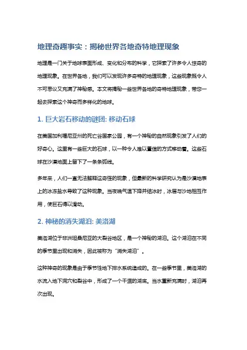 地理奇趣事实：揭秘世界各地奇特地理现象