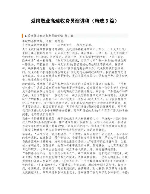 爱岗敬业高速收费员演讲稿(精选3篇)